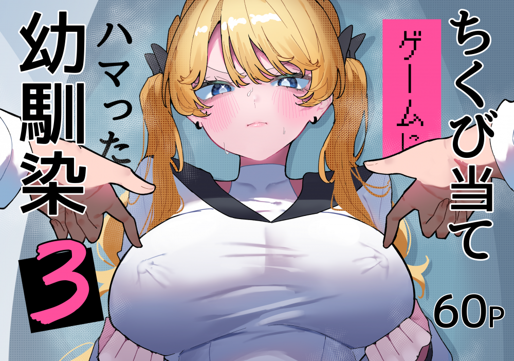 (同人誌) [もみ子さん (もみ子)] ちくび当てゲームにハマった幼馴染3 (オリジナル)