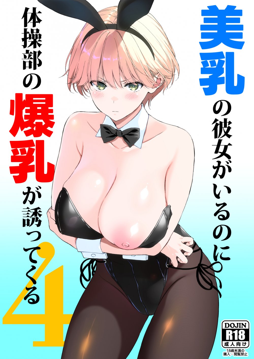 (C108) [裏FMO (フミオ)] 美乳の彼女がいるのに体操部の爆乳が誘ってくる4 (オリジナル) [DL版]