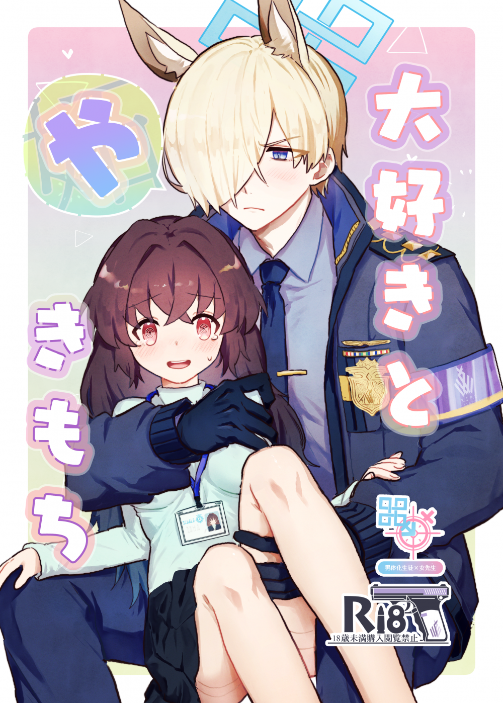(同人誌) [ぽむぽむあべんじゃー増刊号 (豊橋)] 大好きとやきもち (ブルーアーカイブ) [DL版]