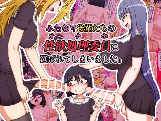 (同人誌) [ハトマメ (顎)] ふたなり後輩たちの性欲処理委員に選ばれてしまいました。 (オリジナル)