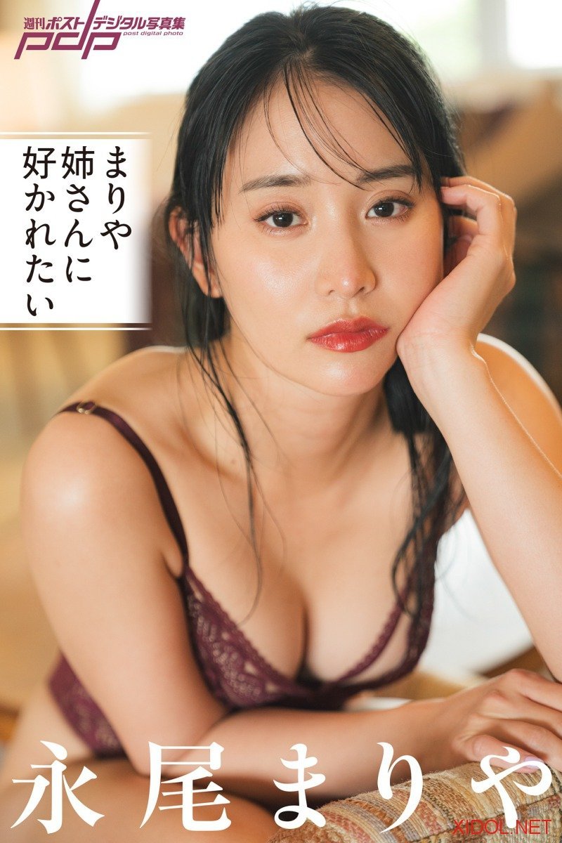 週刊ポストデジタル写真集 永尾まりや まりや姉さんに好かれたい