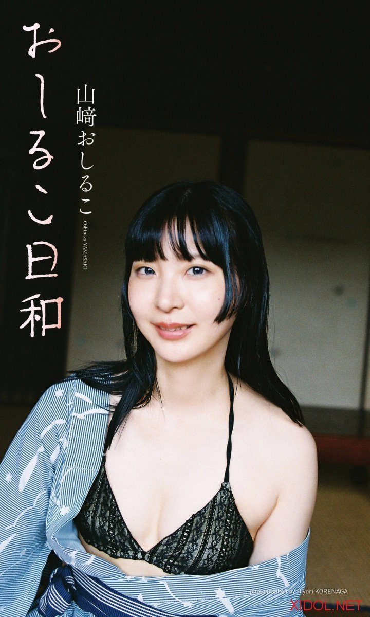 [Photobook]【デジタル限定】山崎おしるこ写真集「おしるこ日和」 (週プレ PHOTO BOOK)