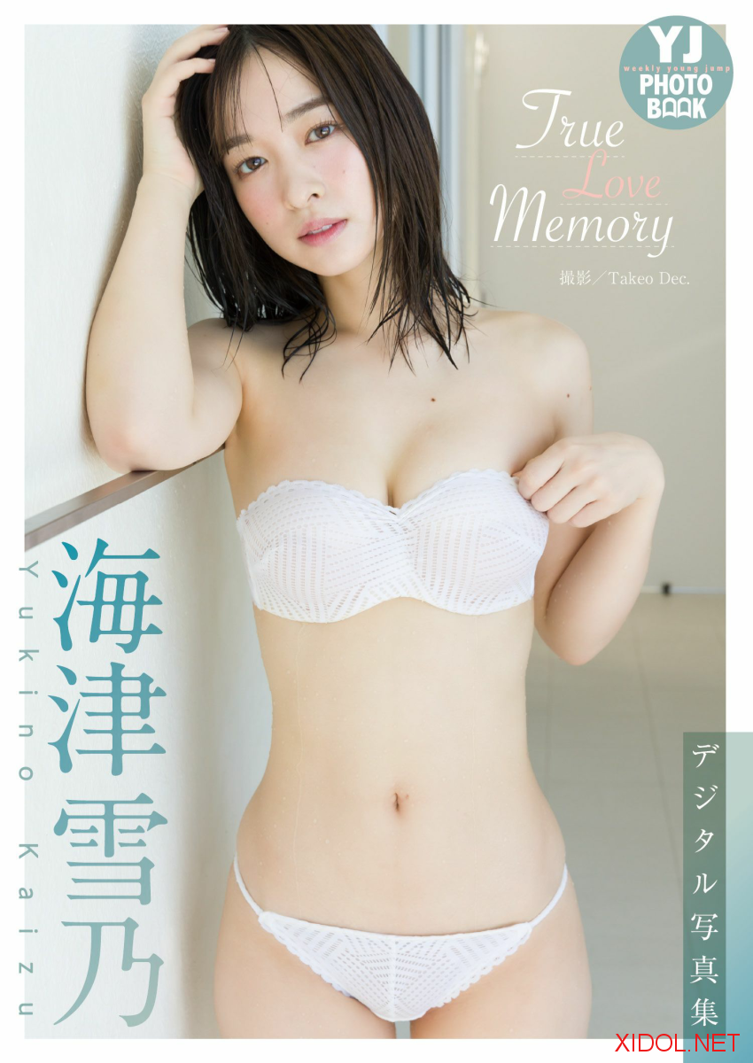 [Photobook]【デジタル限定 YJ PHOTO BOOK】海津雪乃写真集「True Love Memory」