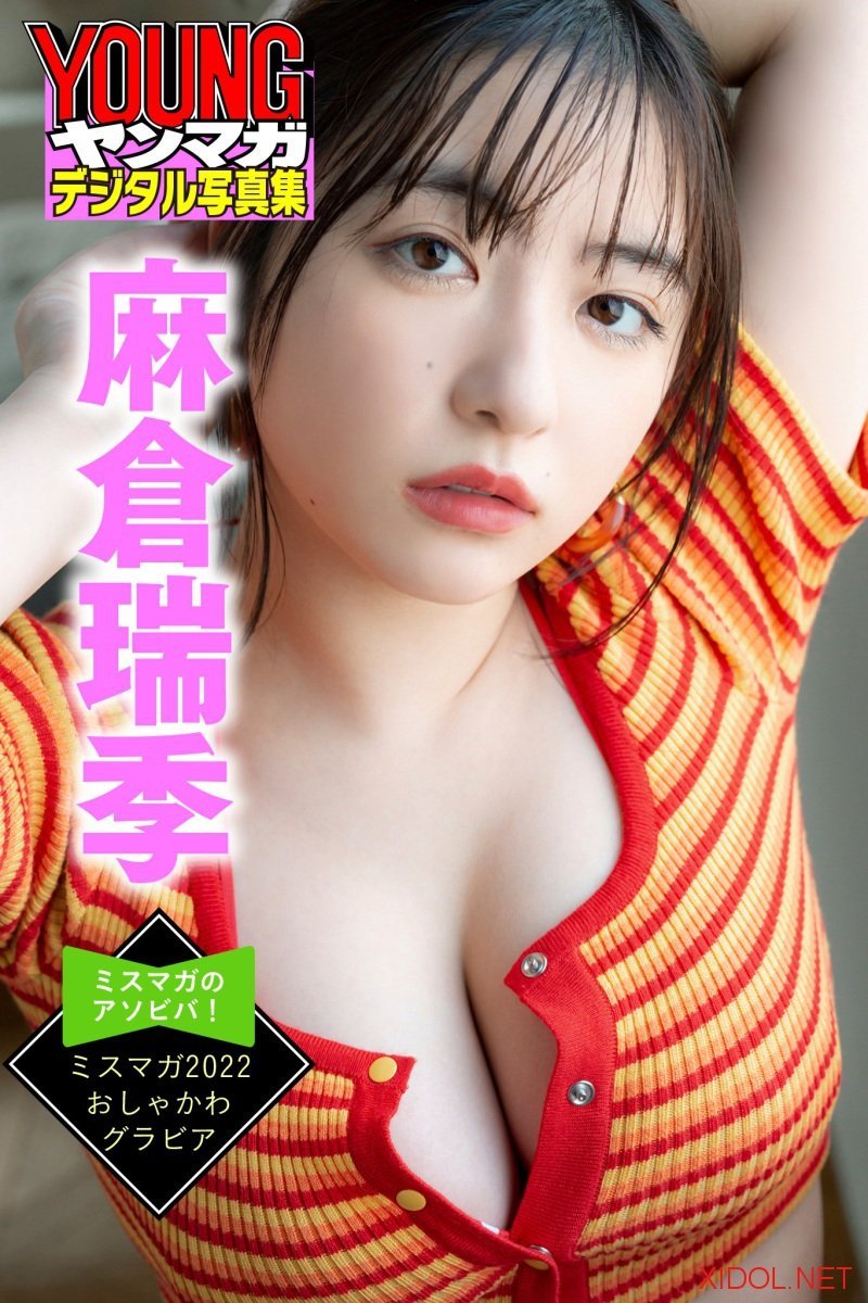 [Photobook] 麻倉瑞季 ミスマガのアソビバ！ミスマガ２０２２ おしゃかわグラビア ヤンマガデジタル写真集