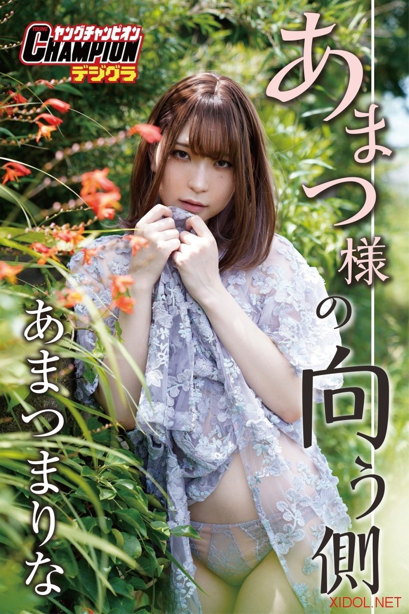 [Photobook] あまつまりな「あまつ様の向う側」【ヤングチャンピオンデジグラ】