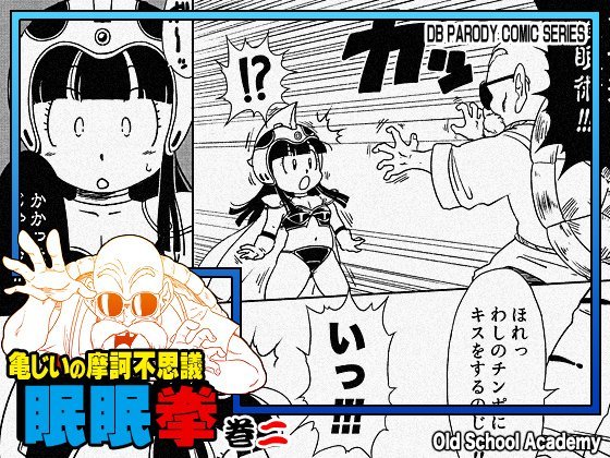 (同人誌) [オールドスクールアカデミー (雨珠秋比人)] 亀じいの摩訶不思議眠眠ADVENTURE二 (ドラゴンボール)