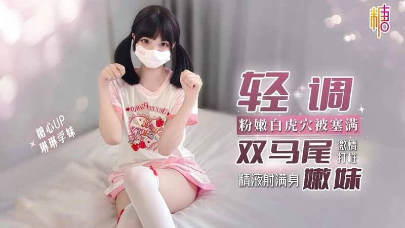 Linlin Junior，輕綁雙尾的年輕女孩，粉白色的眼睛充滿熱情的撞擊，精液濺滿全身
