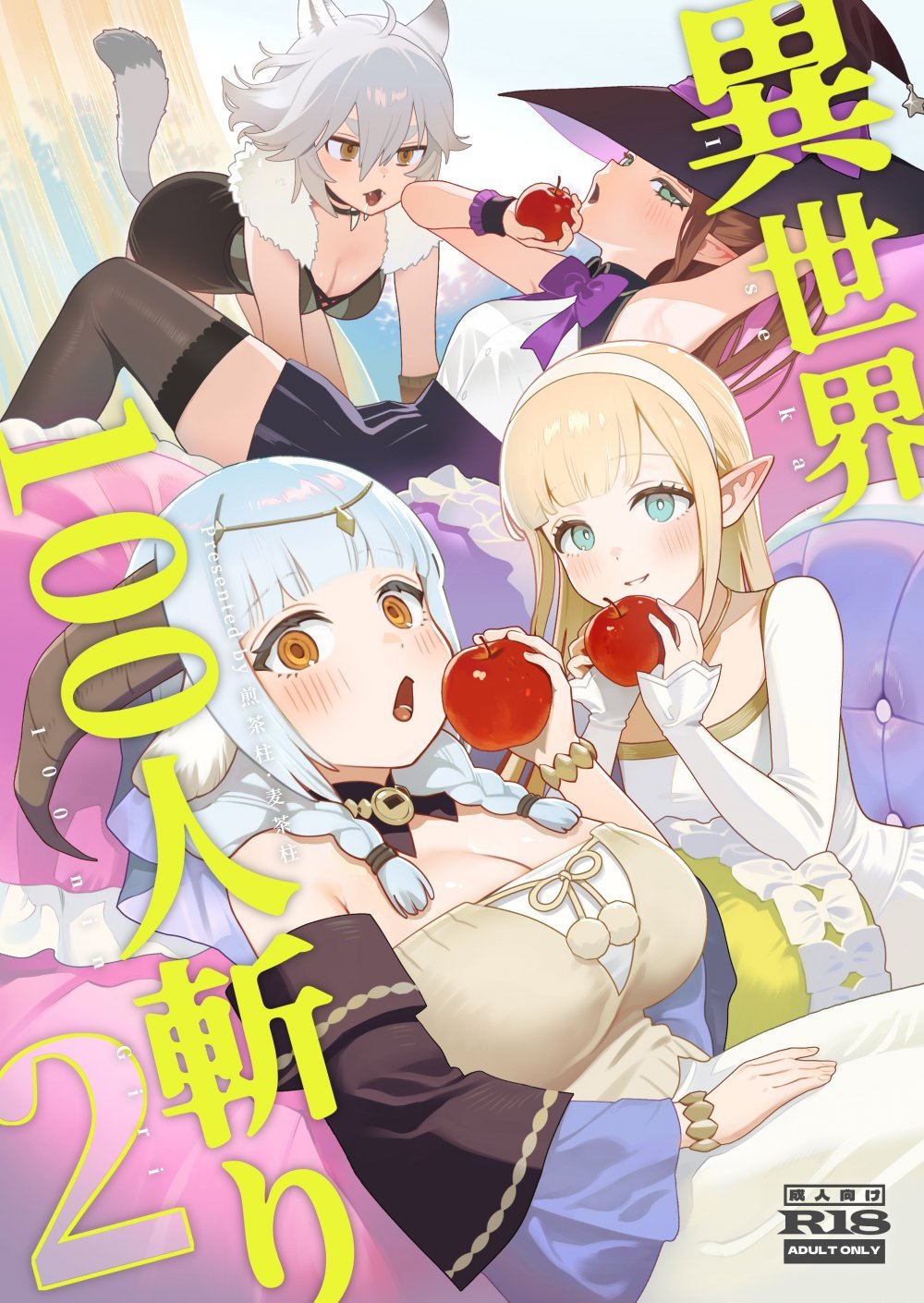 (同人誌) [茶の魔王 (煎茶柱、麥茶柱)] 異世界100人斬り 2 (オリジナル) [DL版]
