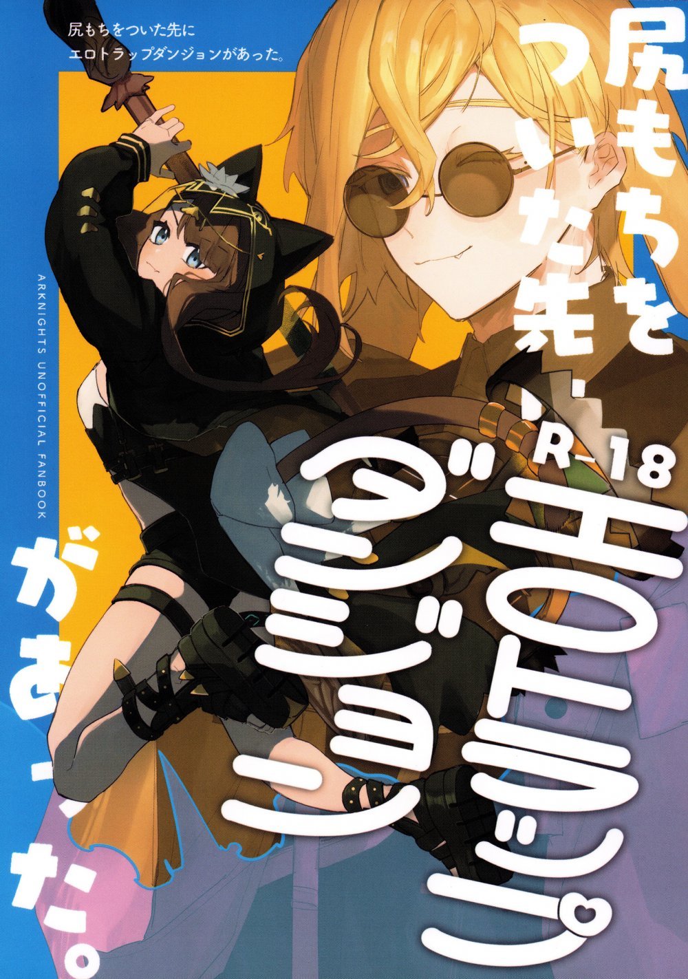 (同人誌) (OPERATORS NEXUS 7) [トルネードバルサミコ酢 (戦場のぺんつ)] 尻もちをついた先にエロトラップダンジョンがあった。 (アークナイツ)