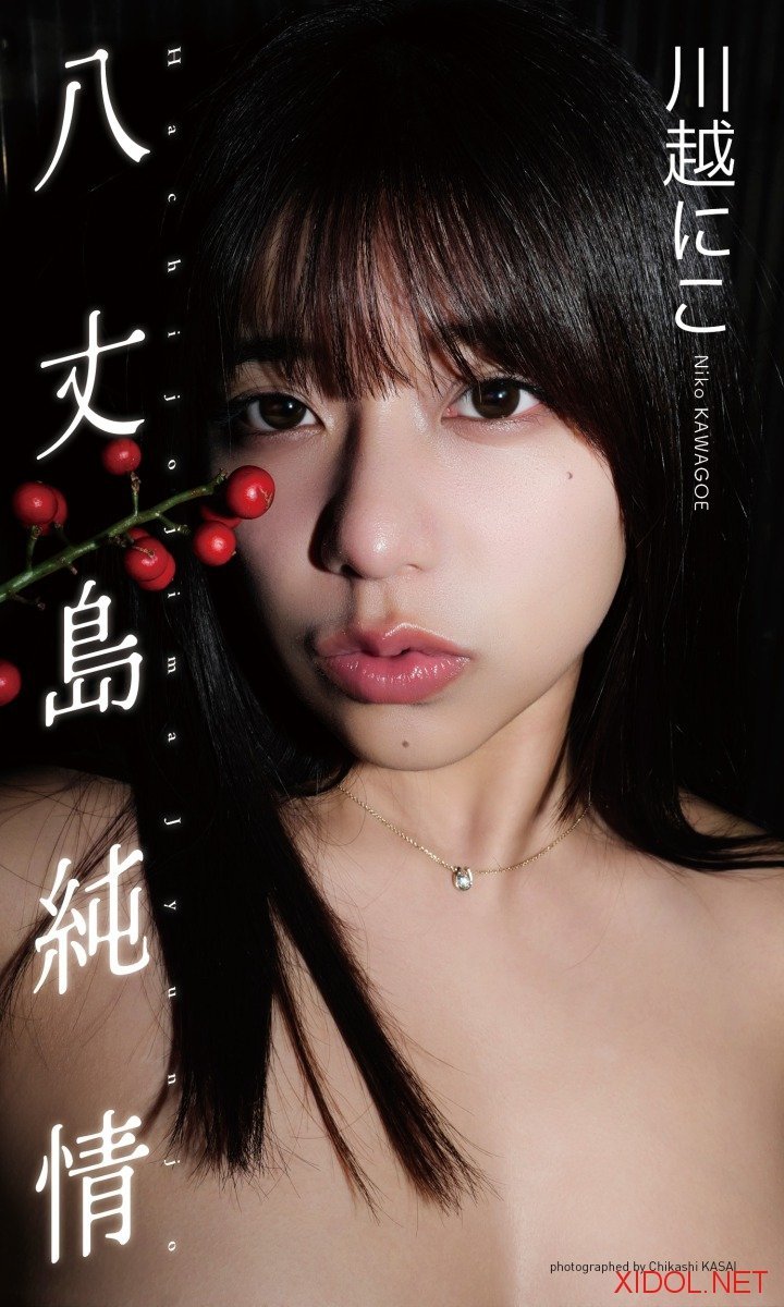 [Photobook]【デジタル限定】川越にこ写真集「八丈島純情」