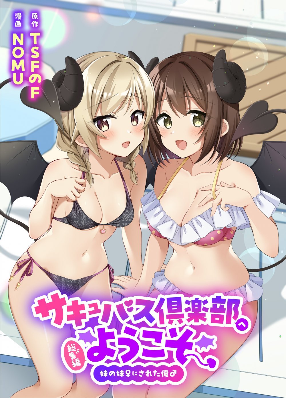 (同人誌) [TSFのF (NOMU)] サキュバス倶楽部へようこそ 総集編 描き下ろしの第4話 (オリジナル)