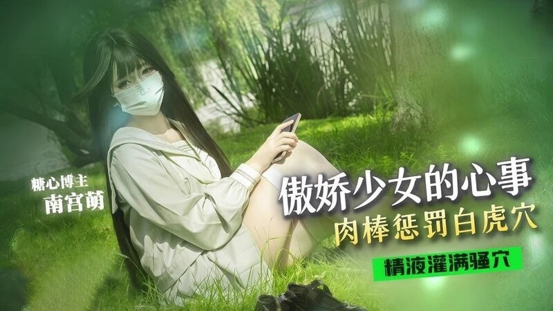 驕傲女孩的內心想法，陰莖懲罰白虎洞，可愛的小孟，經過如此美好的操弄後，她撫摸著豐滿的胸部，抱著她的臀部，迅速將所有精液注入她柔嫩的陰道