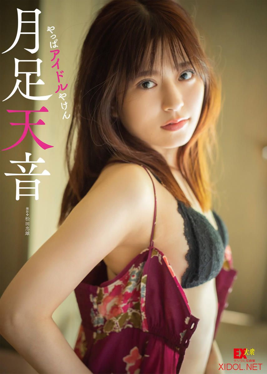 EX大衆デジタル写真集 : 30 月足天音「やっぱアイドルやけん」