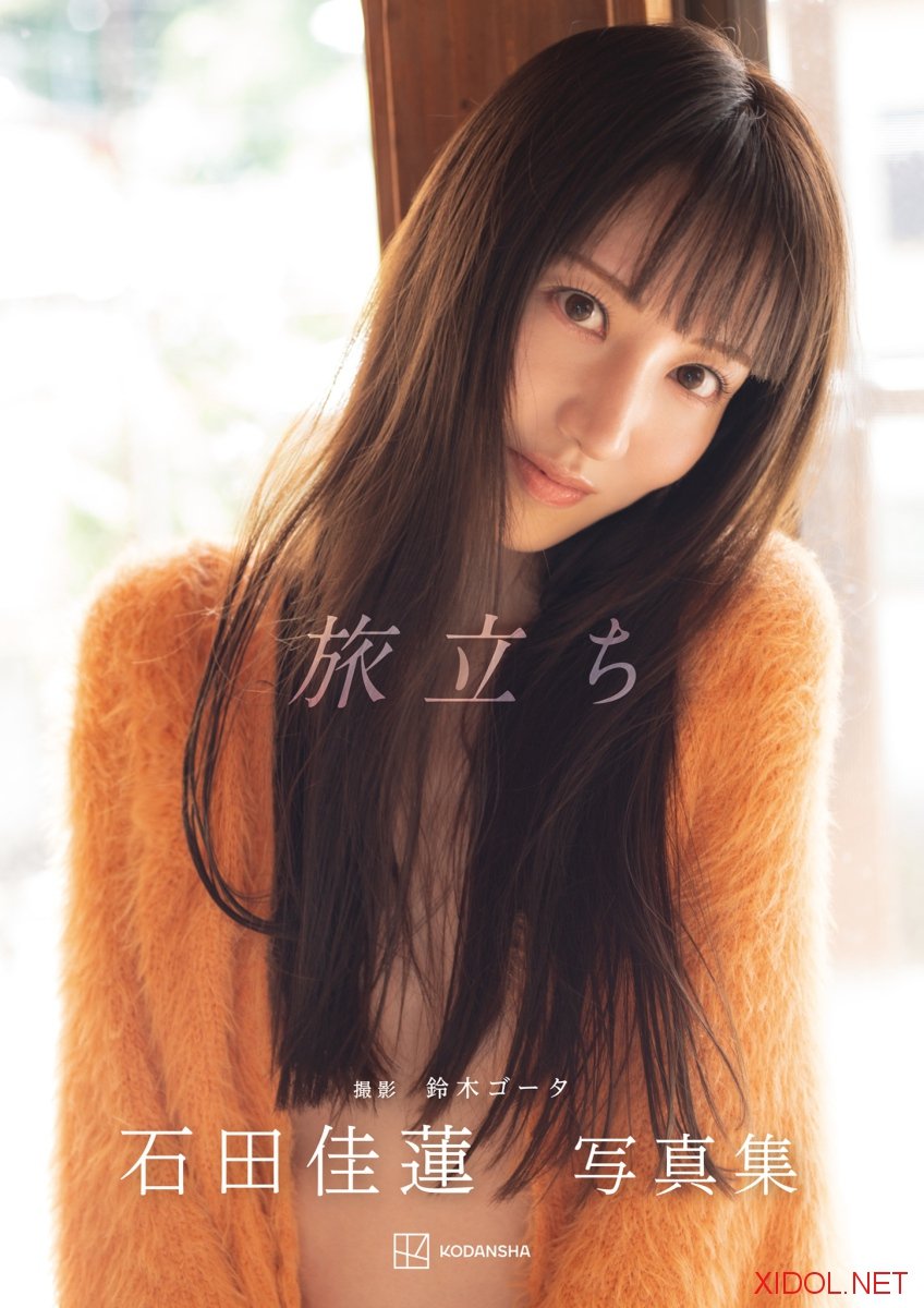 [Photobook]【電子版だけの特典カットつき】石田佳蓮写真集『旅立ち』