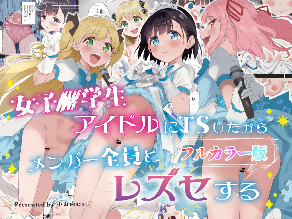 (同人誌) [Tera Stellar (小山内にい)] 女子○学生アイドルにTSしたからメンバー全員とレズセする【フルカラー版】 (オリジナル)