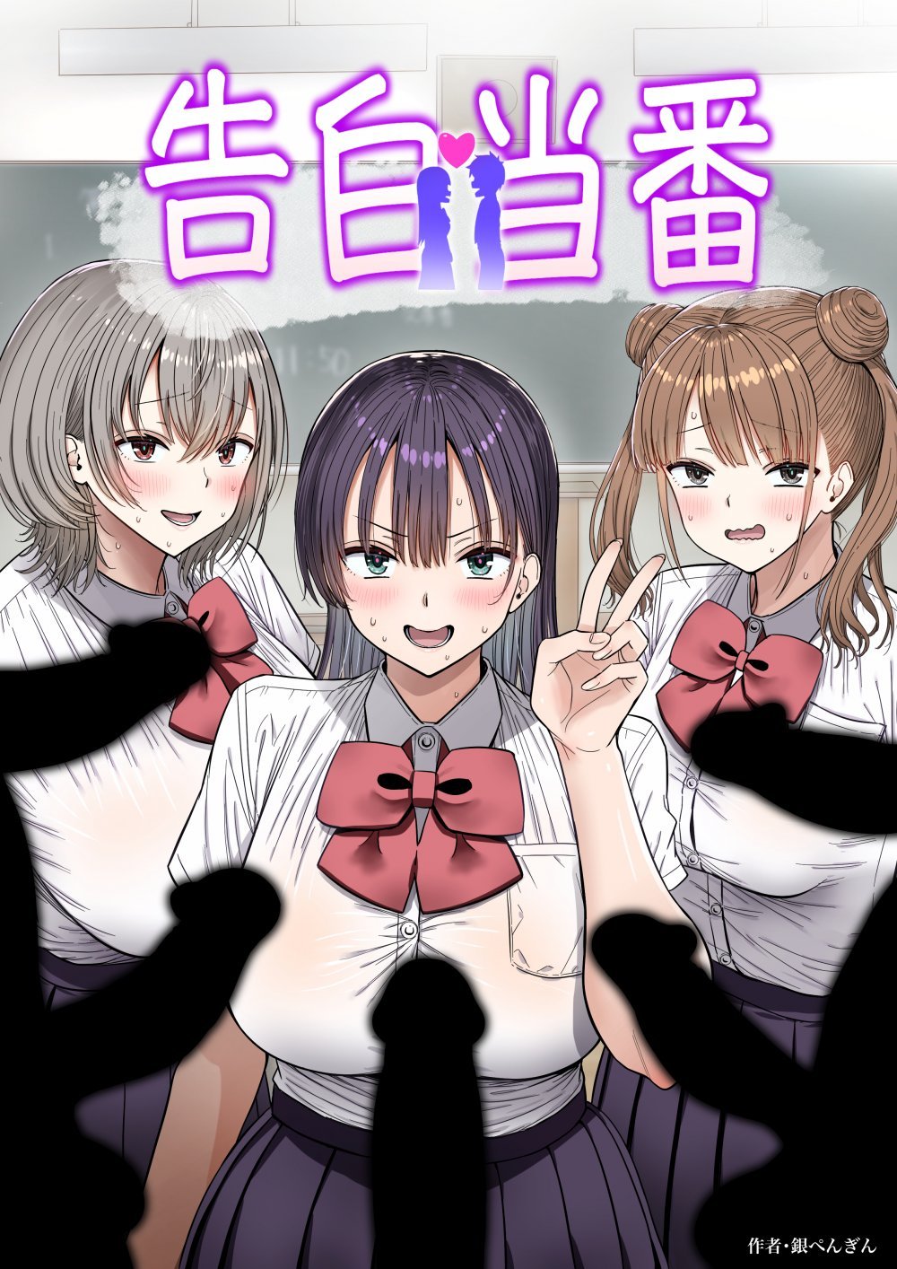 (同人誌) [銀ぺんぎん] 告白当番 (オリジナル)