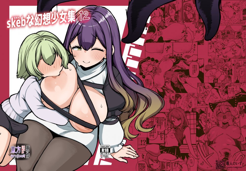 (同人誌) [少女落描中 (暇人のいず)] スケベな幻想少女集12 (東方Project) [DL版]
