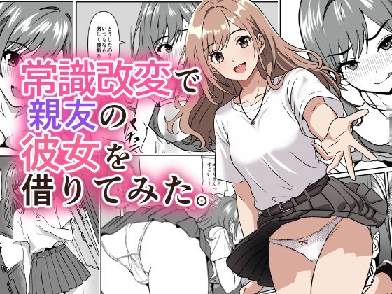 (同人誌) [けむしの晩餐会] 常識改変で親友の彼女を借りてみた。 (オリジナル)