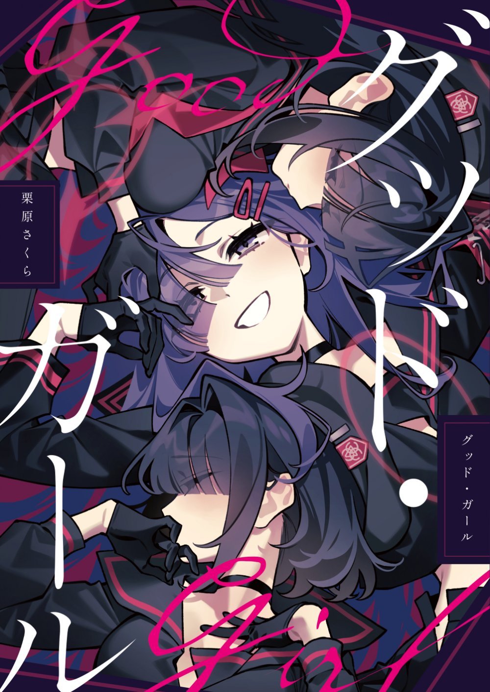(C108) [SAKURA (栗原さくら)] グッド・ガール (ブルーアーカイブ) [DL版]