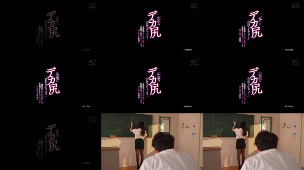 +++ [FHD] PRED-888 「先生のデカ尻で勃起させちゃった？」～彼女がいる生徒に嫉妬してお仕置き甘サドパンスト尻で精子搾る女教師～ 根尾あかり