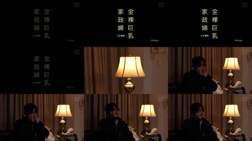 +++ [FHD] PPPE-436 全裸巨乳家政婦 三木環奈