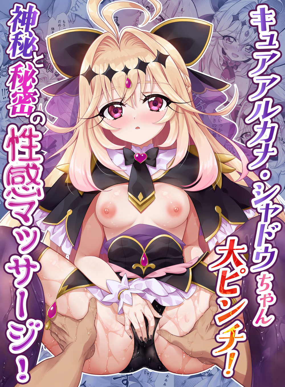(同人誌) [快楽エクスタシー (MOKA、雛祭桃子)] キュアアルカナ・シャドウちゃん大ピンチ!神秘と秘密の性感マッサージ! (名探偵プリキュア!)
