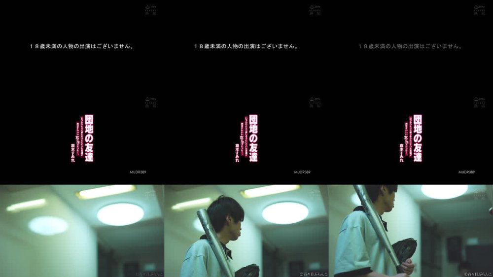 +++ [FHD] MUDR-389 団地の友達 いつもひとりで寂しそうにしていた友達が実はかわいい女の子だった…。 倉本すみれ