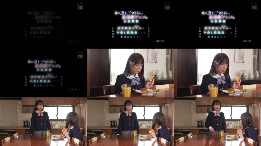 +++ [FHD] MIDA-753 嫁の連れ子姉妹の思春期ワレメを巨根調教 異常性欲オヤジ（義父）の中出し性玩具として遊ばれた日々… 来栖唯希 日向由奈