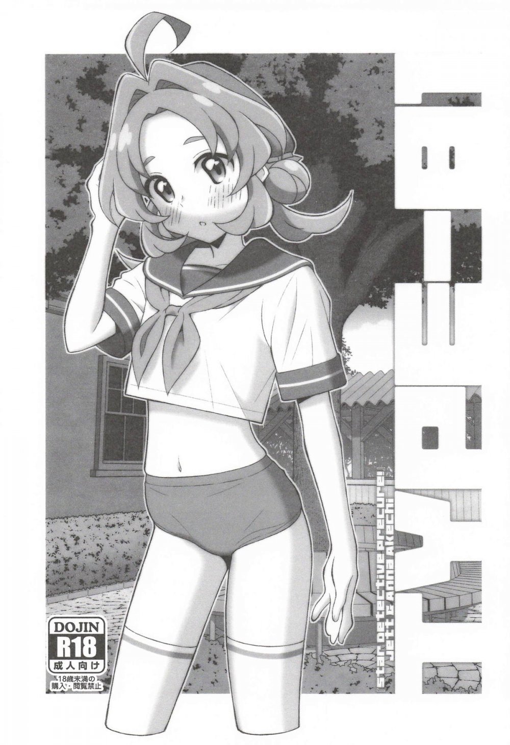 (同人誌) [TYPE-57 (Frunbell)] TYPE-81 (名探偵プリキュア!)