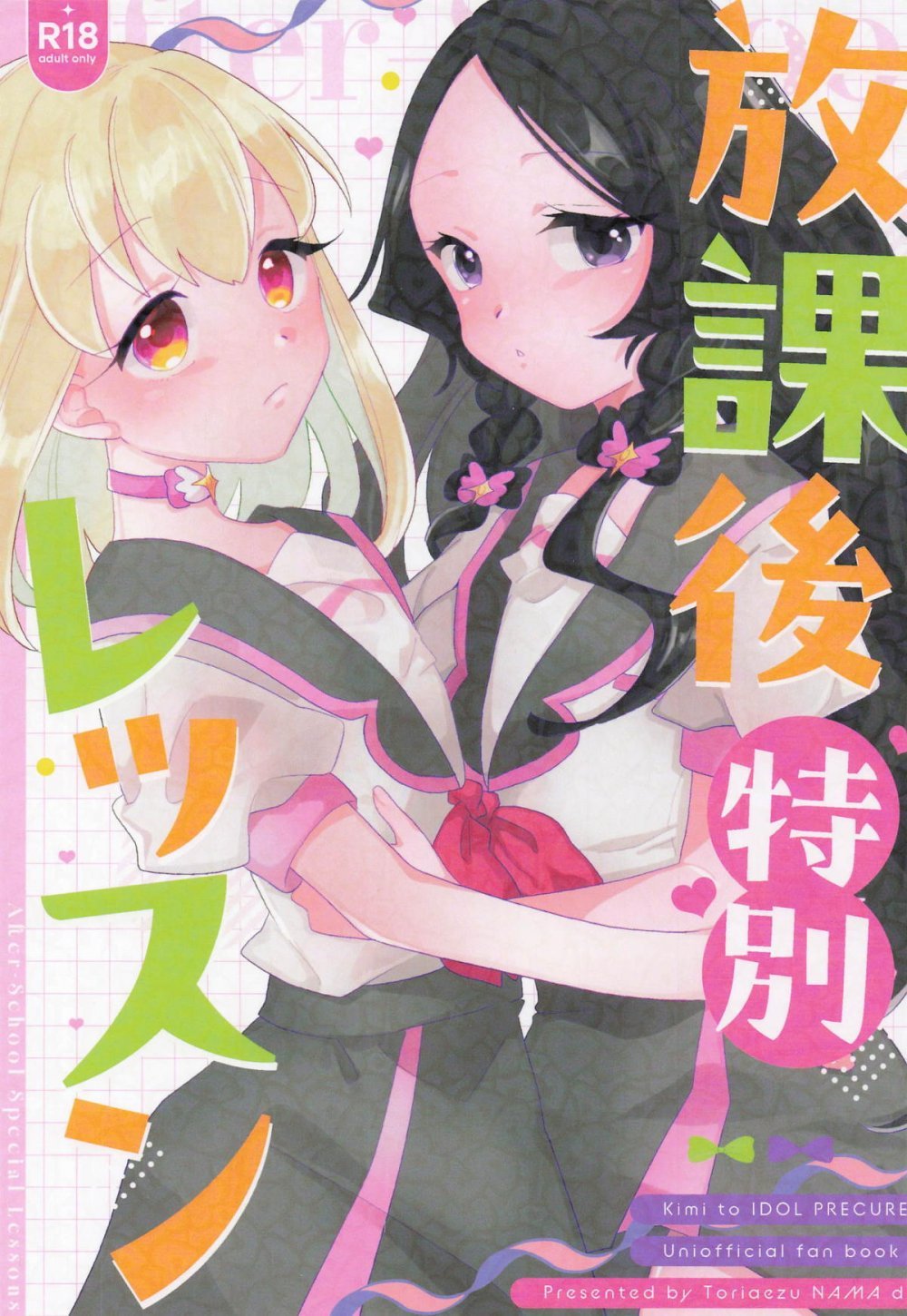 (レインボーフレーバー35) [とりあえず生で (しゅとう)] 放課後特別レッスン (キミとアイドルプリキュア♪)