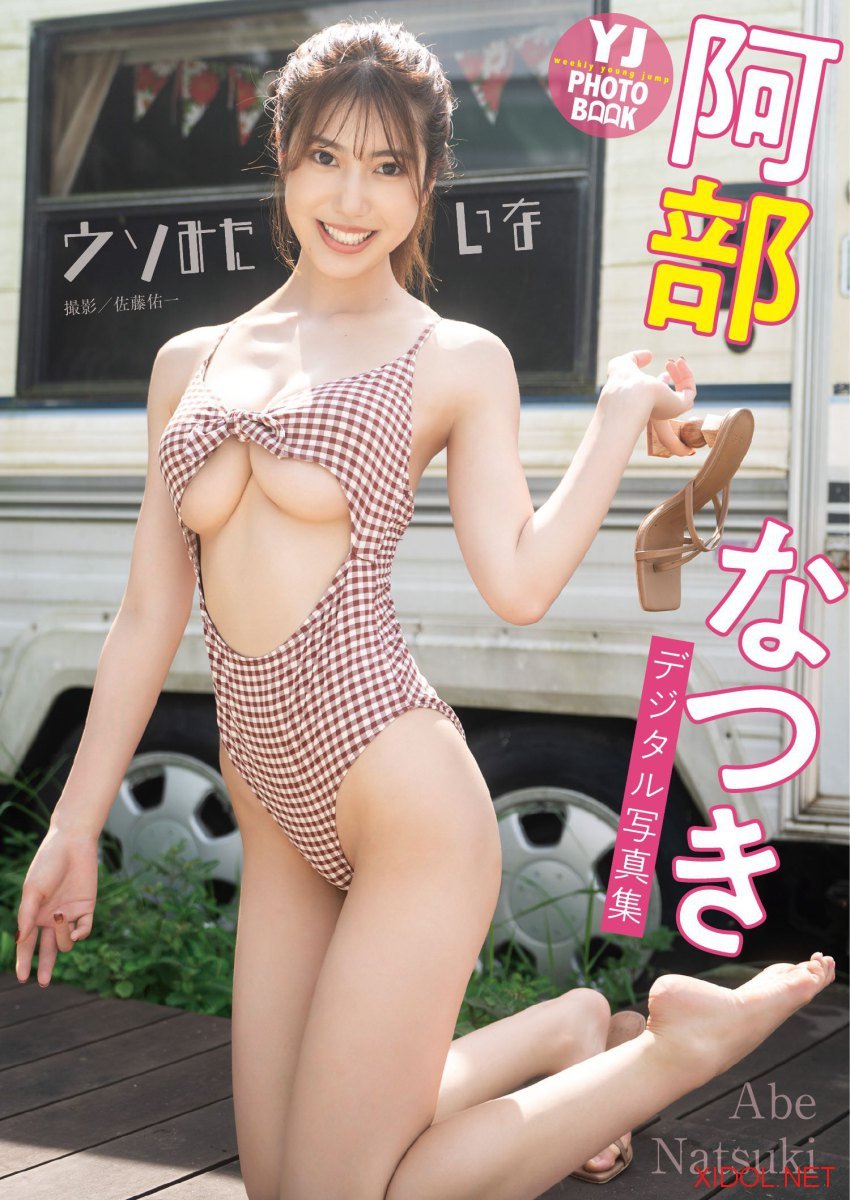 [Photobook]【デジタル限定 YJ PHOTO BOOK】阿部なつき写真集「ウソみたいな」