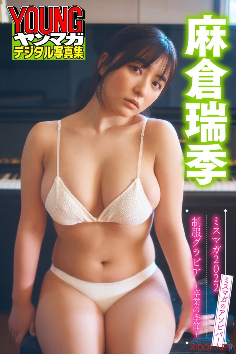 [Photobook] 麻倉瑞季 ミスマガのアソビバ！ミスマガ２０２２制服グラビア～卒業の季節～ ヤンマガデジタル写真集