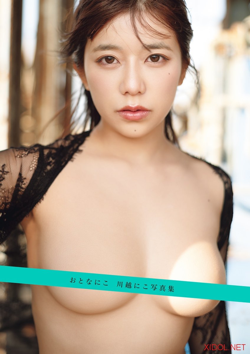 [Photobook] おとなにこ 川越にこ写真集