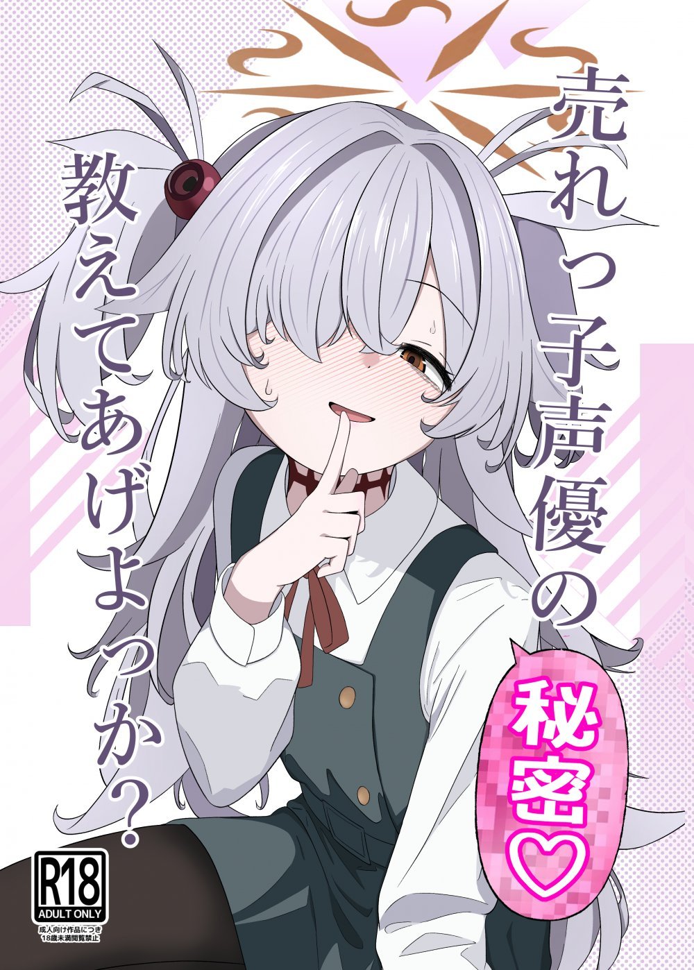 (C108) [いばらき屋 (いばてん)] 売れっ子声優の秘密 教えてあげよっか？ (ブルーアーカイブ) [DL版]