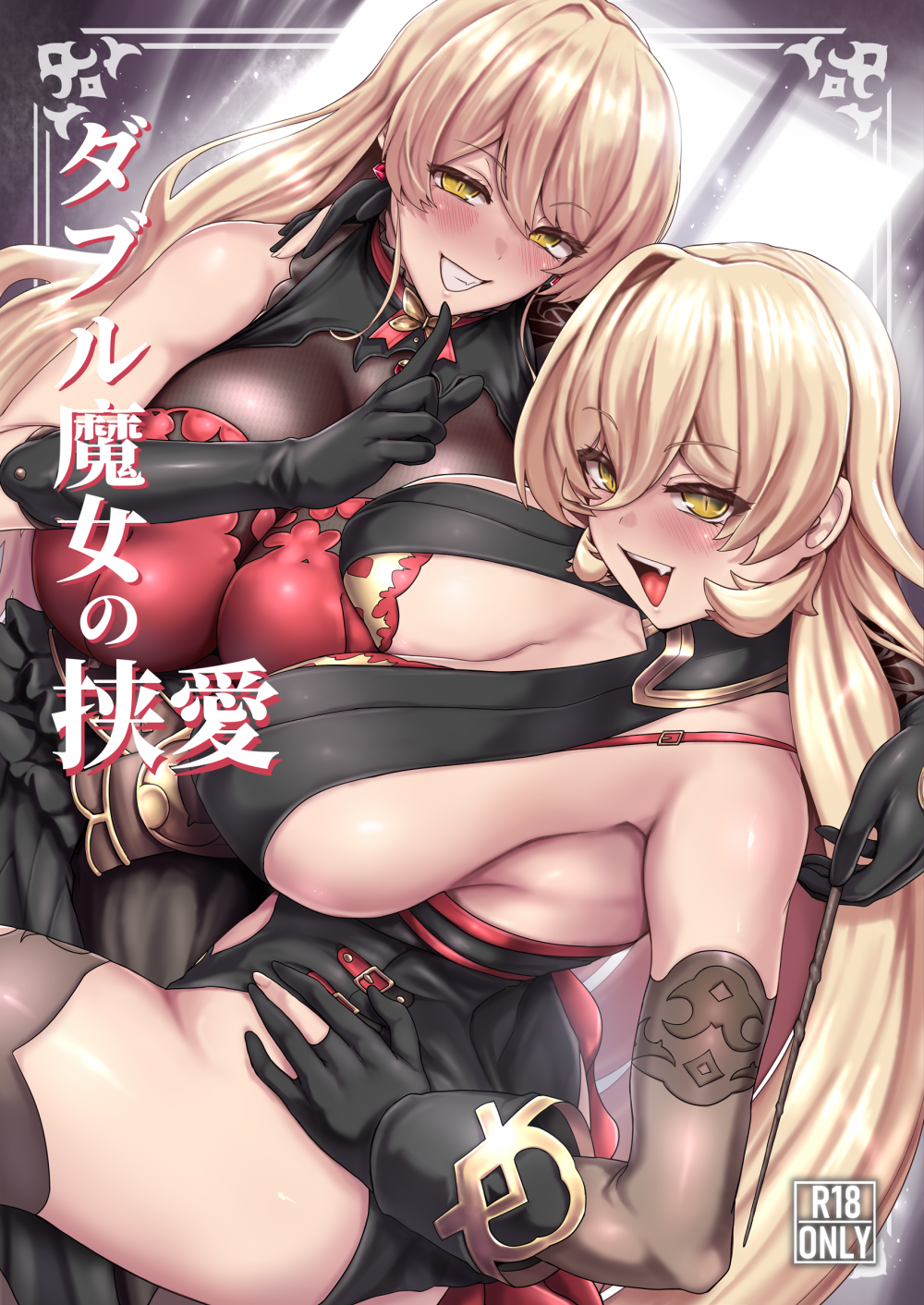 (C108) [異常彼岸戦線 (ヤルク)] ダブル魔女の挟愛 (ニュイ・ソシエール) [DL版]