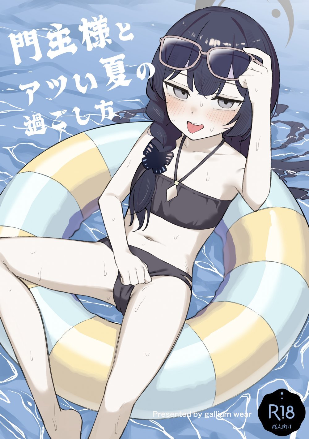 (C108) [gallium wear (まさみあたべ)] 門主様とアツい夏の過ごし方 (ブルーアーカイブ) [DL版]