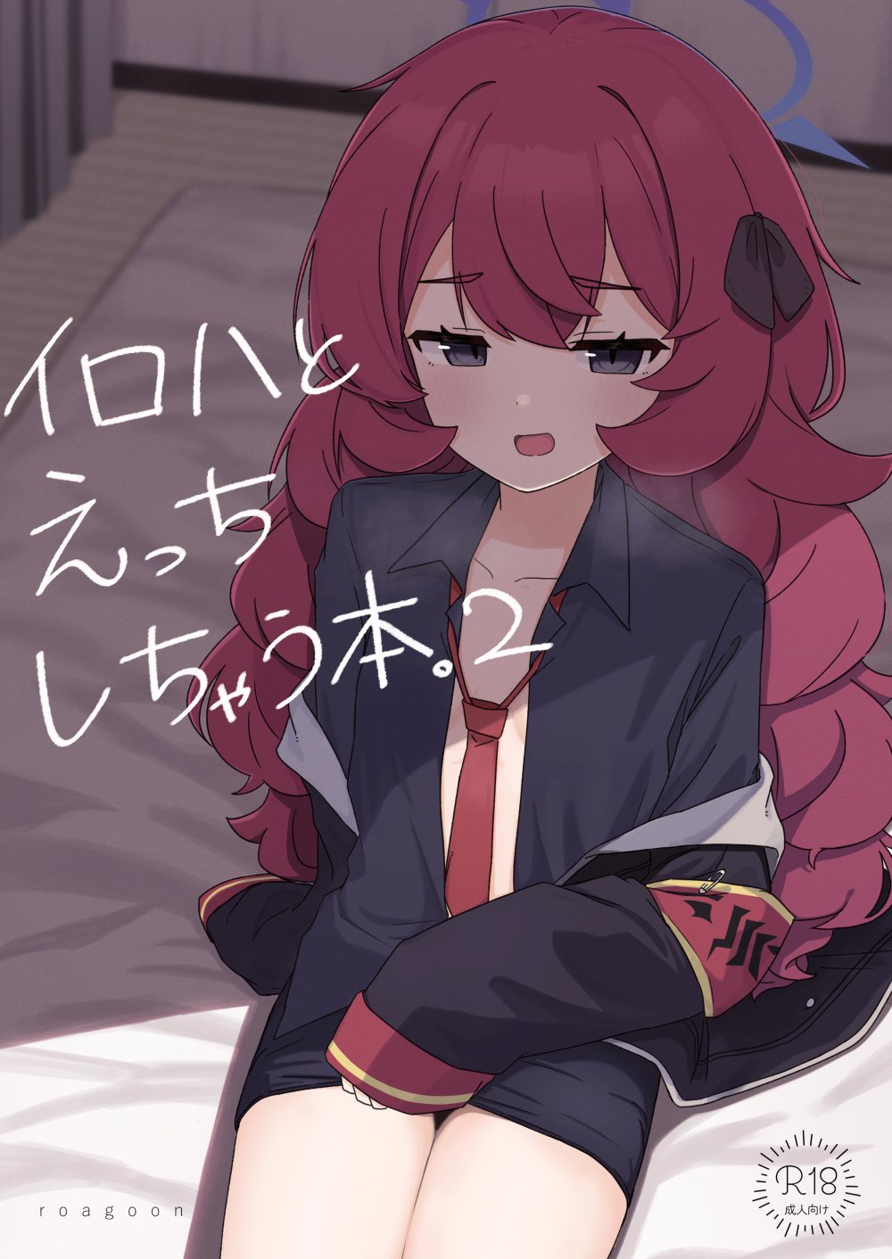 (C105) [ろあぐーん。 (ろあぐん)] イロハとえっちしちゃう本。2 (ブルーアーカイブ) [DL版]