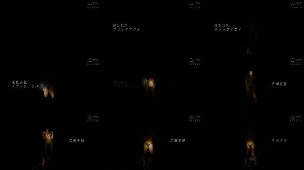 +++ [FHD] BBTU-118 淫乱巨乳 ブラックアクメ 広瀬美結