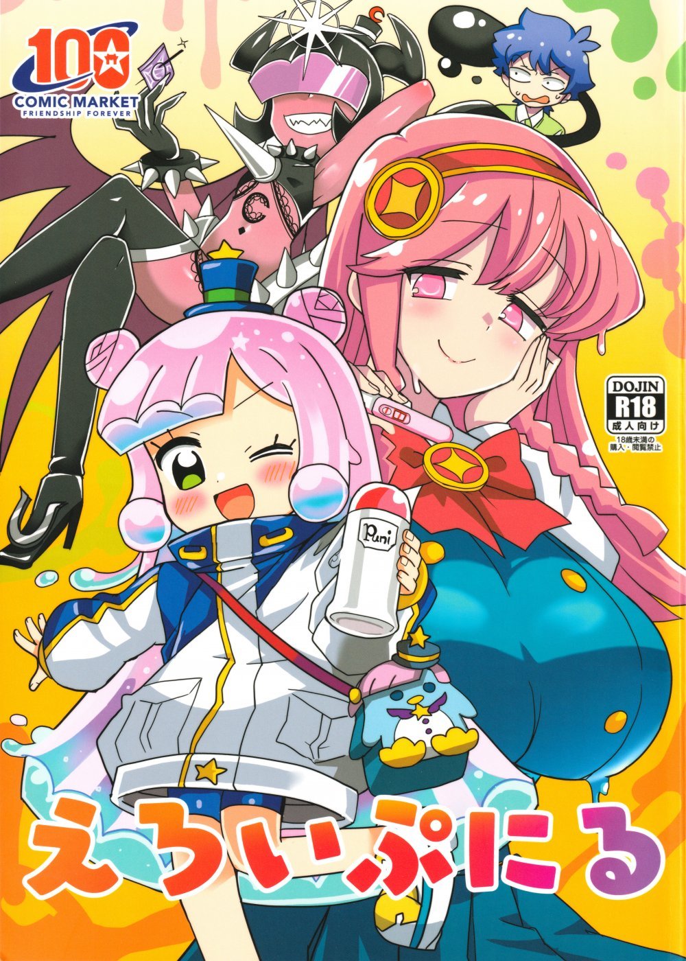(C100) [BlueMage (あおいまなぶ)] えろいぷにる (ぷにるはかわいいスライム)