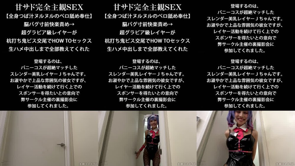 +++ [FHD] SCMF-003 甘サド完全主観SEX 【全身つば汁ヌルヌルのベロ舐め奉仕】脳バグ寸前快楽責め→超グラビア級レイヤーが杭打ち鬼ピス交尾でHOW TOセックス 生ハメ中出しまで全部教えてくれた