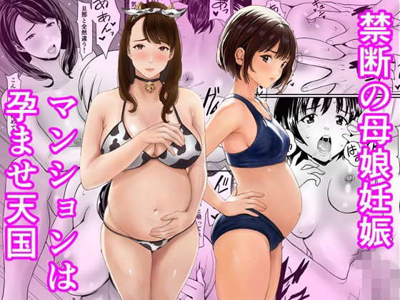 (同人誌) [あられ堂] 禁断の母娘妊娠～マンションは孕ませ天国～ (オリジナル)