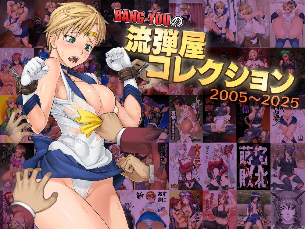 (同人誌) [流弾屋 (BANG-YOU)] BANG-YOUの流弾屋コレクション 2005～2025 (よろず)