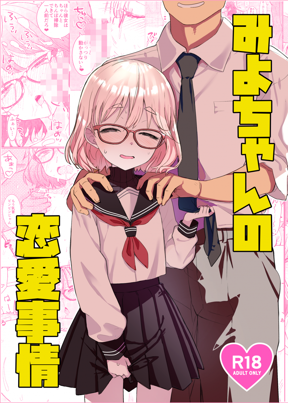 (コミティア154) [てんこもり亭 (てんぷらこもろ)] みよちゃんの恋愛事情 (オリジナル) [DL版]