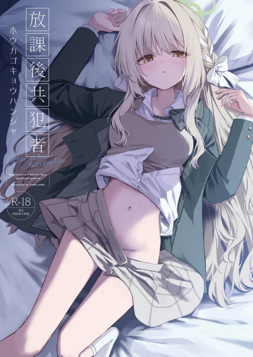 (C108) [HIGH：LAND (高嶋しょあ)] 放課後共犯者 (ブルーアーカイブ) [DL版]