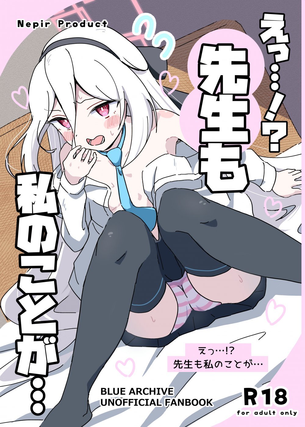 (C108) [ねぴあーるプロダクト (Nepir)] えっ…！？先生も私のことが… (ブルーアーカイブ) [DL版]