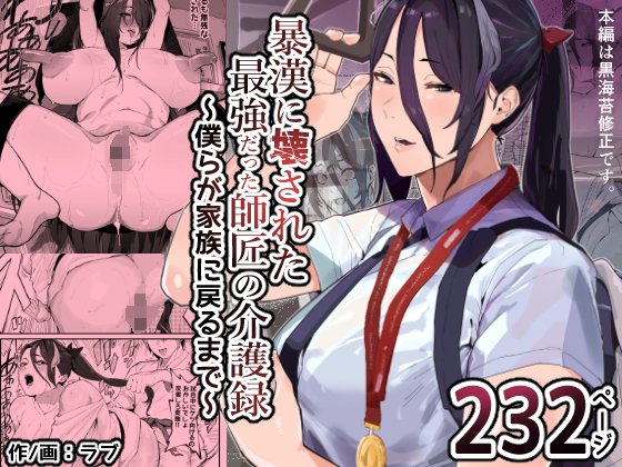 (同人誌) [アイリミアーシュ (ラブ)] 暴漢に壊された最強だった師匠の介護録～僕らが家族に戻るまで～ (オリジナル)