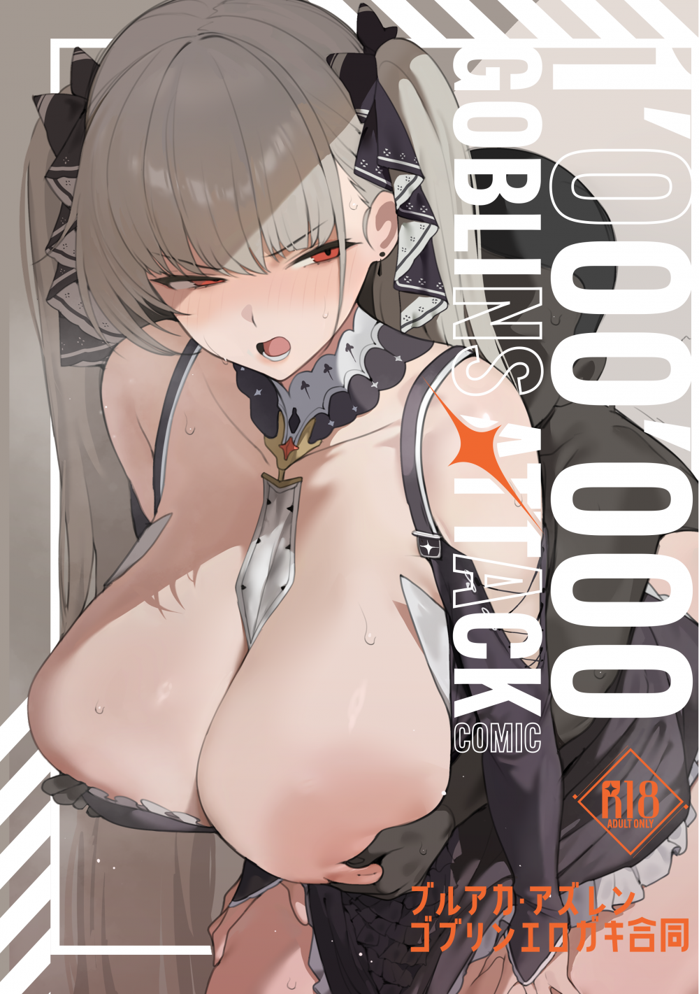 (C108) [「絶」の頂 ドピュシコデル (よろず)] ブルアカ・アズレン ゴブリンエロガキ合同「1'000'000 GOBLINS ATTACK」 (ブルーアーカイブ、アズールレーン) [DL版]