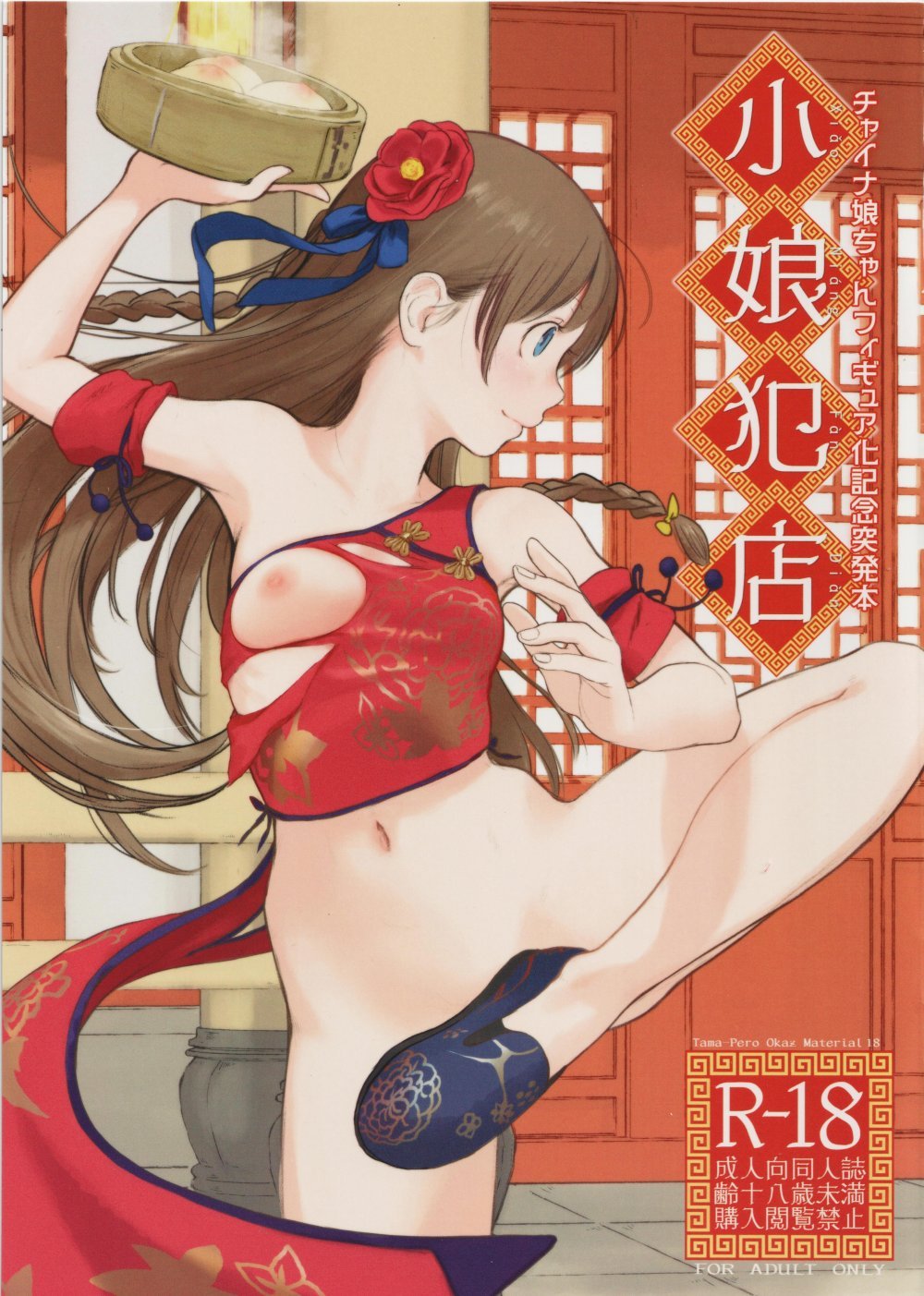 (C107) [ぺろめっくす (玉乃井ぺろめくり)] 小娘犯店 (オリジナル)