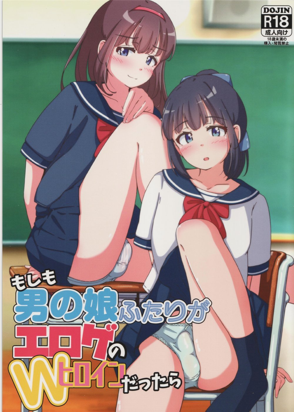 (C106) [ガーリーアニマル (ふくもとまひろ)] もしも男の娘ふたりがエロゲのWヒロインだったら (オリジナル)