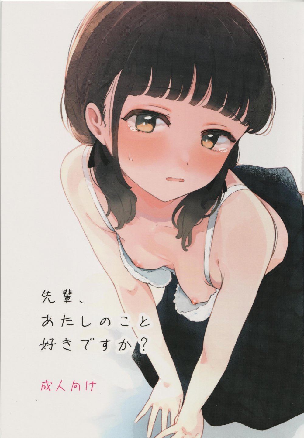 (コミティア154) [百万石万国博覧会 (ますらお)] 先輩､あたしのこと好きですか？ (オリジナル)